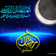 رمضان كريم
