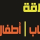 لوحة إعلانات لصالون حلاقة