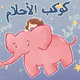Dream Planet (children book) كوكب الأحلام 
