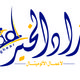 لوجو " زاد الخير"