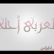 Bel Araby AHla