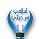 شعار موقع اسلامي سر حياتي 