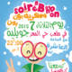 سهرة بون بون الرمضانية