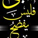 مخطوطة ( وهو الحيي )