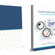 غلاف كتاب المفطرات الطبية المعاصرة