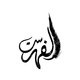 الفهرست
