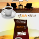 قهوة سمر العربية