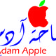 adam apple 