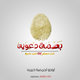 بصمه دعويه