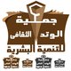 شعار جمعية الوتد الثقافى للتنمية البشرية