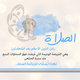 الصلاةُ ركن الدين الأعظم 