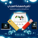 تصميم غلاف تقرير المعرفة العربي