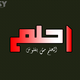 فن الtypography