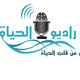 راديو الحياة