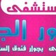 مستشفى طيور الجنه