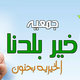 جمعيه خيريه بقريتى اسمه خير بلدنا