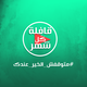 متوقفش الخير عندك