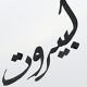 Li Beirut Calligraphy