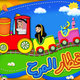 Kids app قطار المرح 