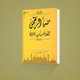غلاف كتاب ( منة الرحمن في متشابهات القرآن )