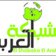El Shabaka El Arabya Logo