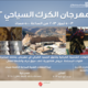 2 - Karak Tourism Festival 2012