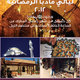 Madaba Ramadan nights