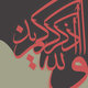 Arabic Typography - اذكروا الله يذكركم