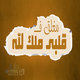 مغلق لله 