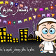 Ahlan Ramadan