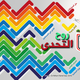 روح التحدى