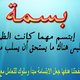 واجهة صفحة بسمة على الفيسبوك