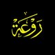 شعار روعة