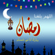 اللهم بلغنا رمضان 