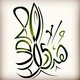 خط حر لاسم هدى