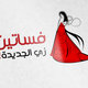 شعار موقع - فساتين زي الجديدة