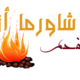 تصميم داخلي وشعار ولافتة مطعم أزكا