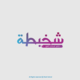 شخبطة