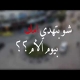 رسالة اهالي الخليل في يوم الام
