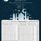 امساكية رمضان 