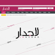 شعار لا جدار LaGEdar Logo Design