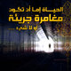 مغامرة جريئة 