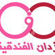 1 - ازدان الفندقية