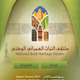 تطبيق ملتقى التراث العمراني الوطني