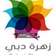 تصميم لوجو زهرة دبي