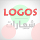 Logos | شعارات
