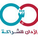 1 - ازدان للشراكه