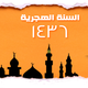 العام الهجري