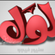 مخطوطة لول بالخط الحر