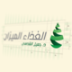 The Balanced Nutrition | الغذاء الميزان